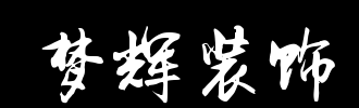 装饰梦_100字
