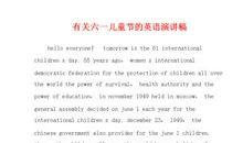 “六一”儿童节的发言稿_200字