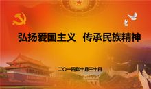 继承中华传统 弘扬爱国精神_1500字