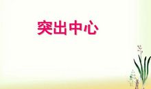 地球家园写作指导及例文_1500字
