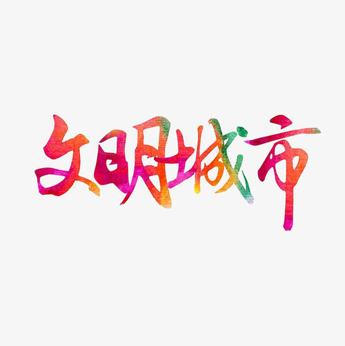 文明_350字