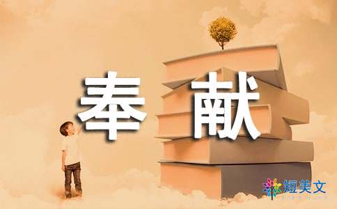 奉献组成：爱奉献_250字