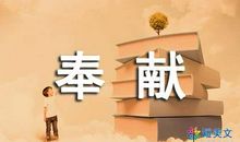 关于奉献的作文：爱的奉献_250字