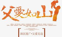 父爱如山_1000字