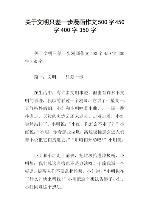 文明，只有一步！ _400字