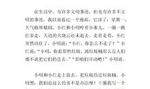 文明，只差一步！_400字