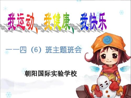 我运动，我很健康，我很高兴_750字