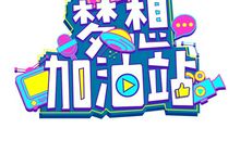 [梦想征文]记得家乡还有你_1000字