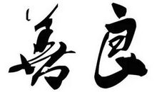 关于善良的作文：我选择了善良_800字