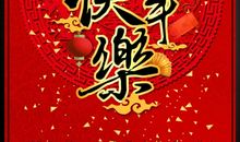 快乐的春节_300字