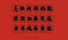 我的春节经历_1200字