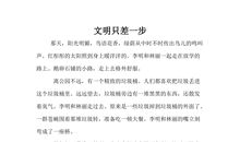 文明—只差一步_550字