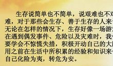 关于生存的作文：学会生存_700字