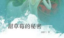 我发现了草莓繁殖的秘密_350字