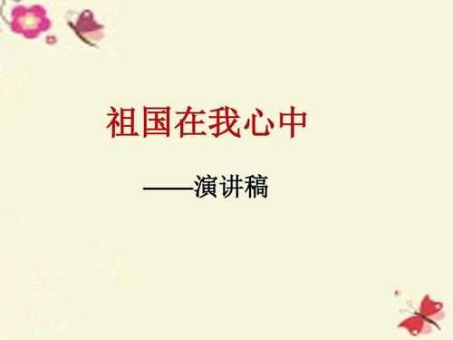“祖国在我的心里”_3000字