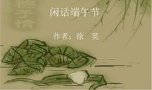 闲话端午节_750字