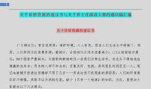 关于珍惜资源的建议书_700字