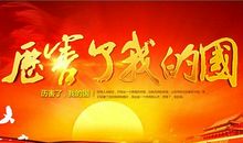 我们的祖国在腾飞_1000字