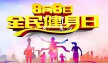 全民健身日产生背景