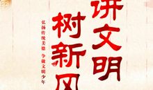 迎校庆，讲文明，树新风_400字