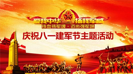 8月1日陆军日活动计划