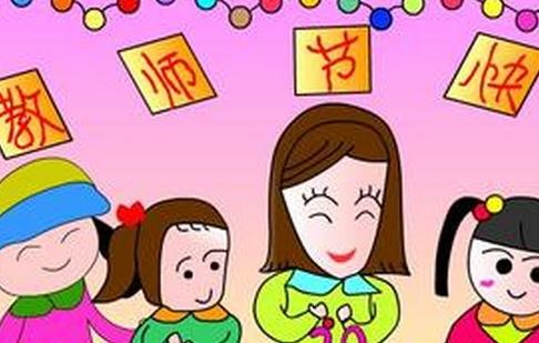 教师节简介