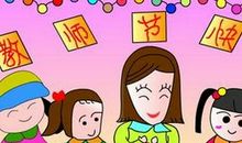 教师节的简介