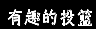 投球_100字