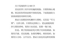 关于发现的作文：睁开发现的眼睛_800字