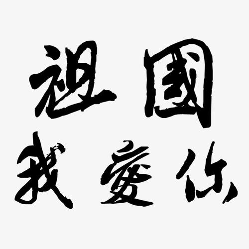 祖国，我爱你_1200字