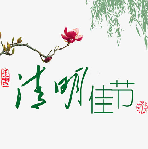 [清明节]清明节_400字