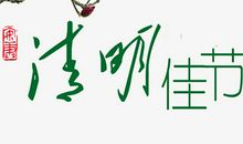 【清明节】清明节_400字