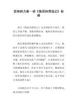 阅读“鲁宾大漂流”感受_750字