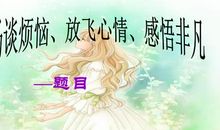 长大的烦恼_600字