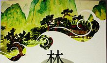 读《林清玄散文自选集（少年版）》有感（赏析）_1500字