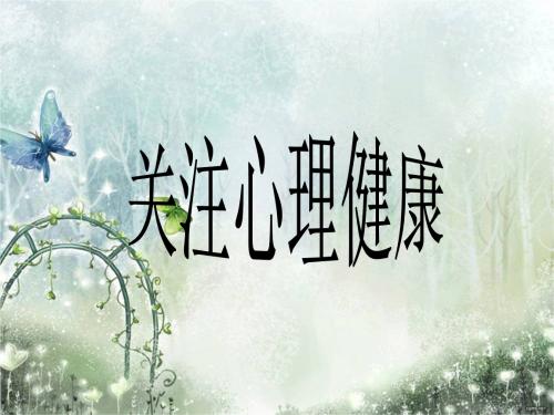 保持健康