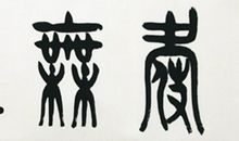 大爱无疆_1500字