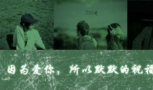 因为爱，所以让你诞生_650字