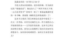 我最喜欢的一本课外书_400字