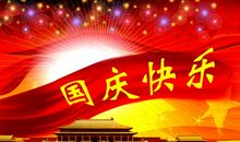 关于国庆的问候语