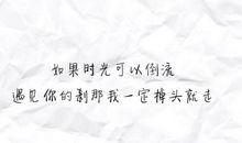 假如时光能够倒流_500字