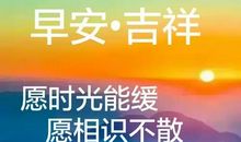 早上短信问候语