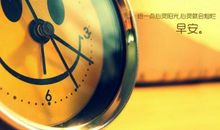 早上幽默问候短信