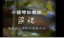 看梁祝，论古今_1000字