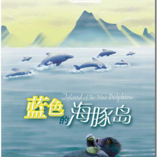 阅读“蓝色海豚岛”的感觉_800字