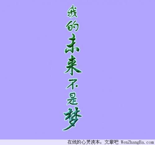 为梦想挣扎_750字