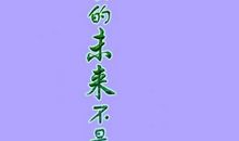 为梦想而奋斗_750字