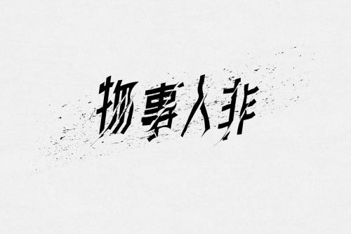 平板，_150字