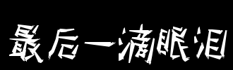 最后一滴眼泪_100字