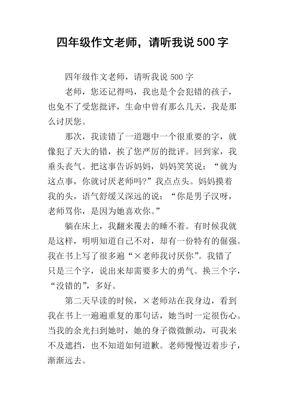关于老师的作文：老师，请听我_550字